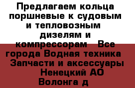 Предлагаем кольца поршневые к судовым и тепловозным  дизелям и компрессорам - Все города Водная техника » Запчасти и аксессуары   . Ненецкий АО,Волонга д.